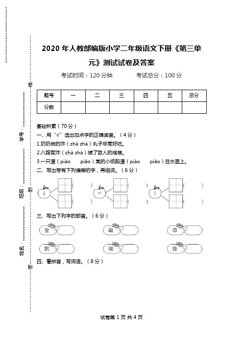 2020年人教部编版小学二年级语文下册《第三单元》测试试卷及答案.doc