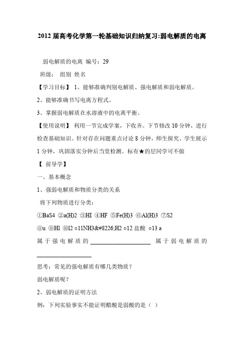2012届高考化学第一轮基础知识归纳复习-弱电解质的电离