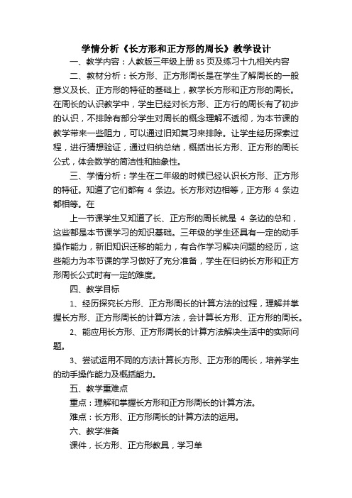 学情分析《长方形和正方形的周长》教学设计