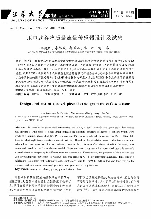 压电式谷物质量流量传感器设计及试验