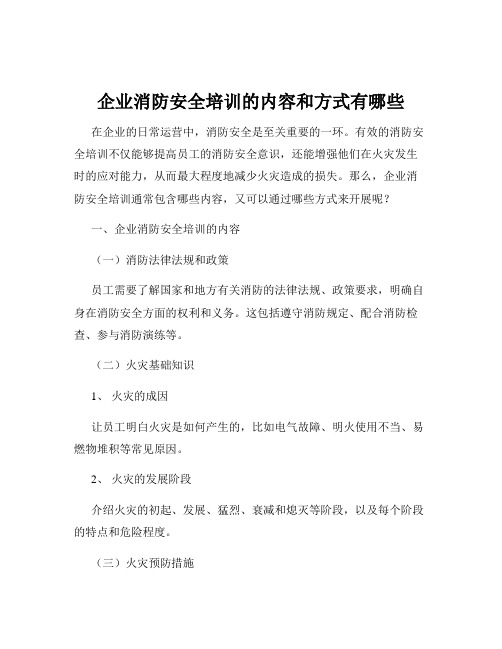 企业消防安全培训的内容和方式有哪些