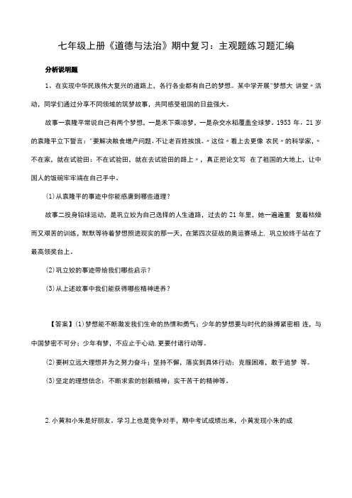 七年级上册道德与法治期中复习：主观题练习题汇编Word版,含答案