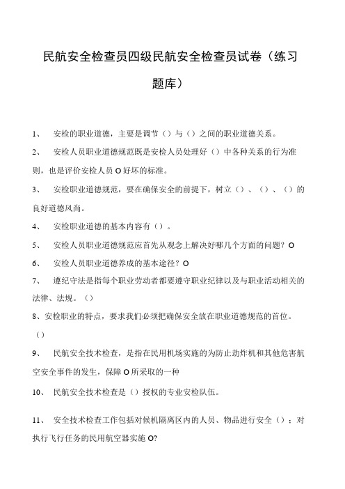 2023民航安全检查员四级民航安全检查员试卷(练习题库)