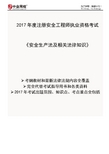 2019年注册安全工程—【安全生产法及相关法律知识】精讲讲义(苗金明)