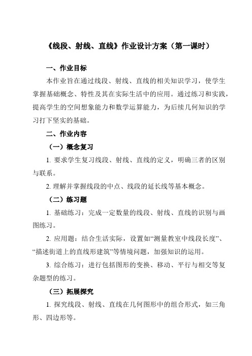 《第四章1线段、射线、直线》作业设计方案-初中数学北师大版12七年级上册