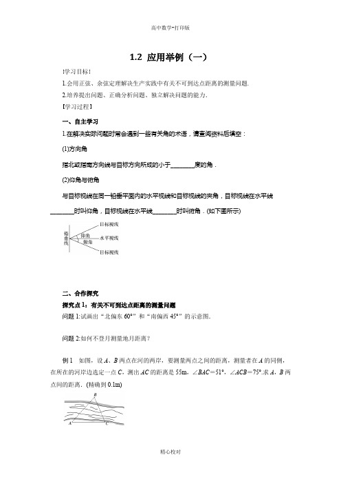 人教新课标版数学高二必修5导学案 1.2 应用举例(一)学生版