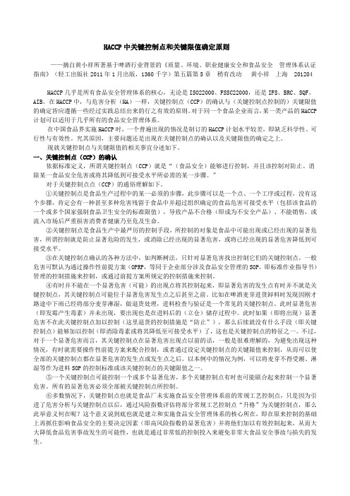 HACCP中关键控制点和关键限值确定原则