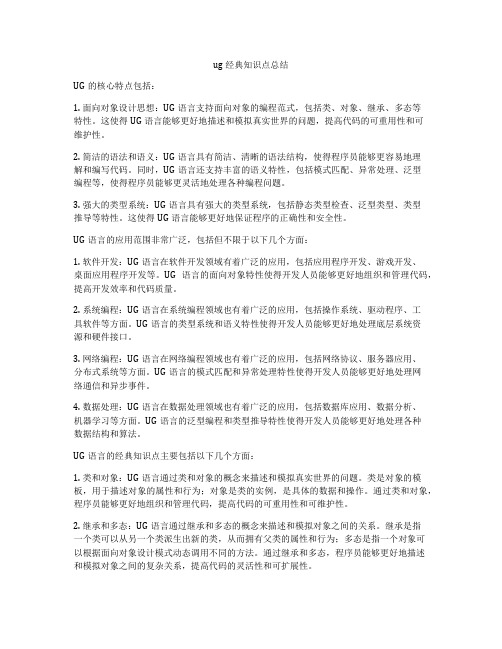 ug经典知识点总结