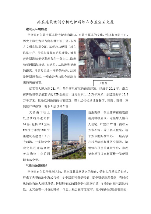 高层建筑案例分析之伊斯坦布尔蓝宝石大厦