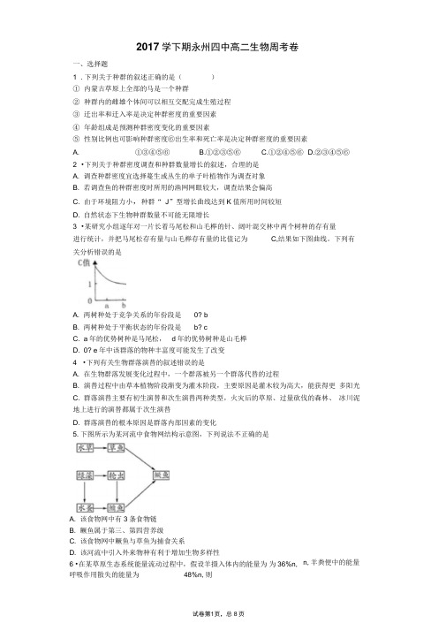 2017学下期永州四中高二生物周考卷解析