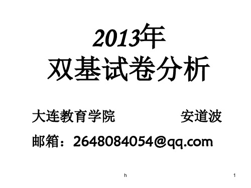 [数学]2013数学双基测试试卷分析