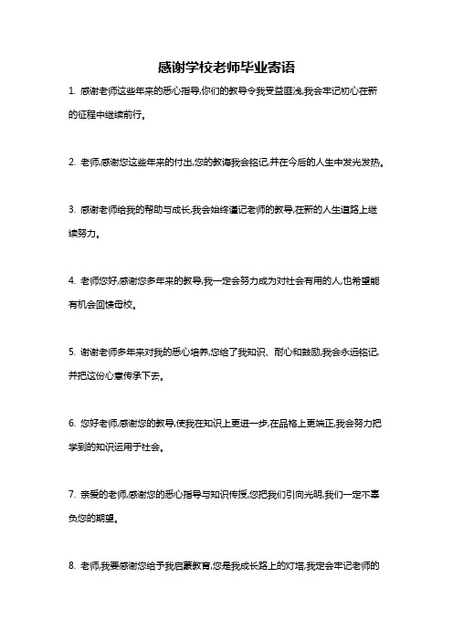 感谢学校老师毕业寄语