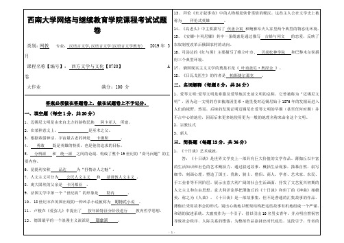 2019年3月西南大学网络教育3月大作业答案-0780《西方文学与文化》-70