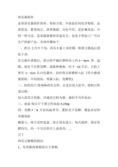 西瓜酱、西瓜豆瓣制作