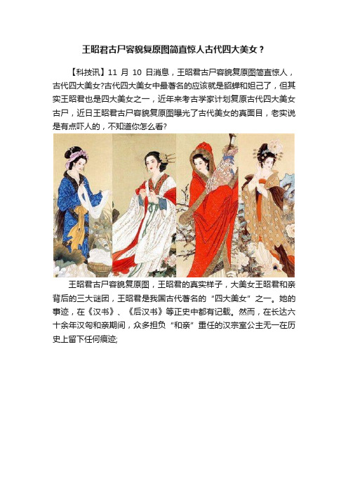 王昭君古尸容貌复原图简直惊人古代四大美女？