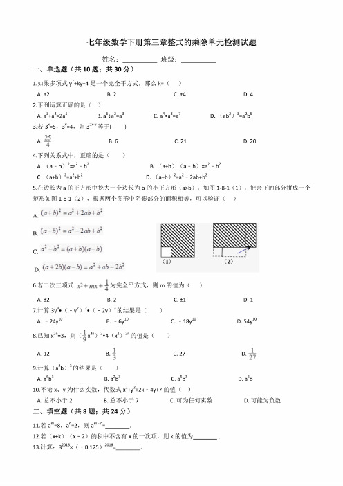 浙教版七年级数学下册第三章整式的乘除单元检测试题含答案（2套）