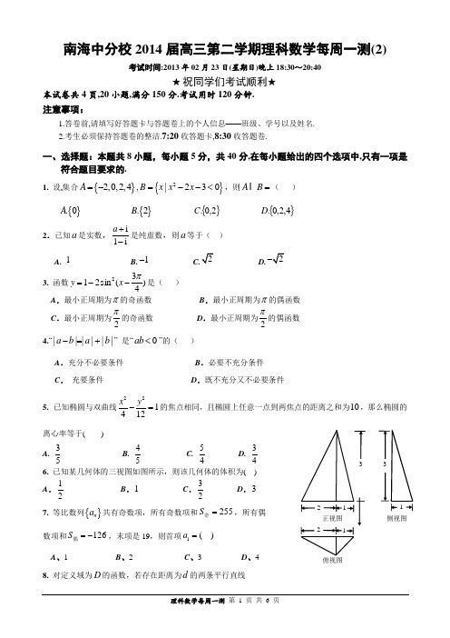 南海中学分校2014届高三第二学期理科数学每周一测(2)试卷