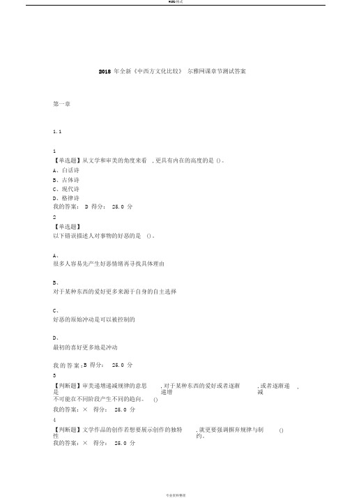 2018年全新《中西文化比较》尔雅网课章节测试答案