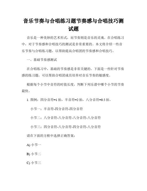 音乐节奏与合唱练习题节奏感与合唱技巧测试题