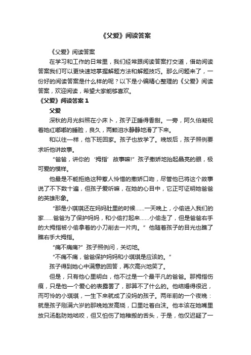 《父爱》阅读答案