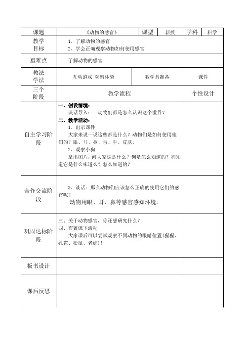 冀教版科学一年级上册：10动物的感官 教案