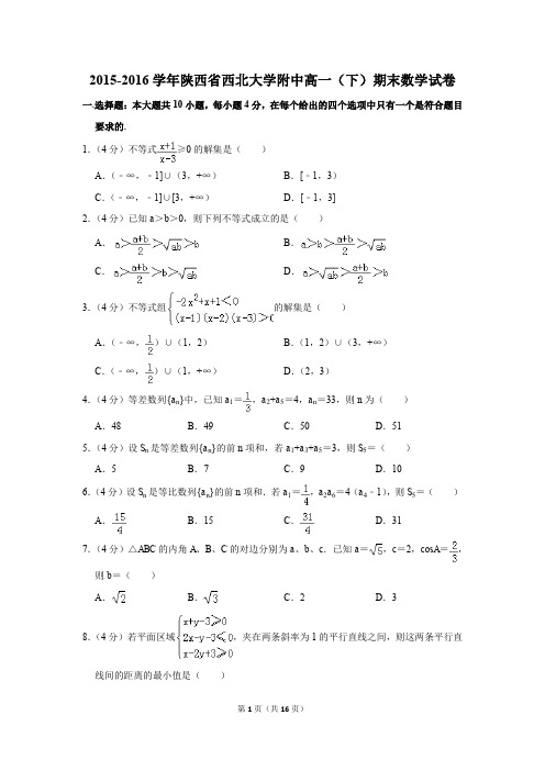 2015-2016年陕西省西北大学附中高一(下)期末数学试卷(解析版)