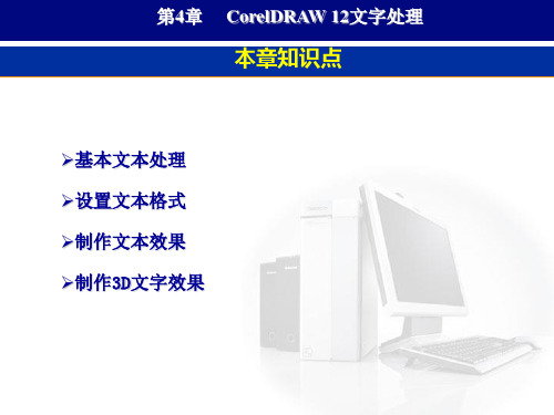 第4章 CorelDRAW 12文字处理