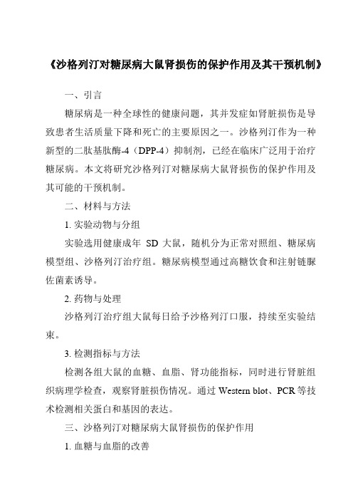 《沙格列汀对糖尿病大鼠肾损伤的保护作用及其干预机制》