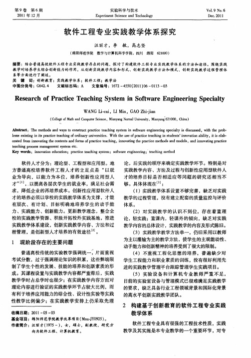 软件工程专业实践教学体系探究