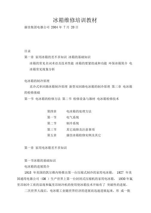 冰箱维修培训教材