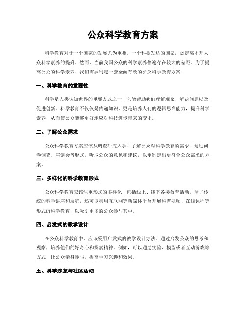 公众科学教育方案