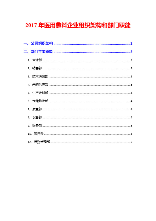 2017年医用敷料企业组织架构和部门职能
