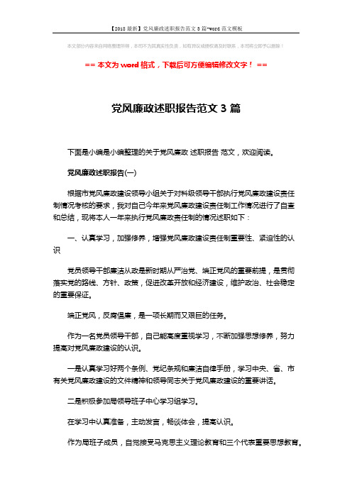 【2018最新】党风廉政述职报告范文3篇-word范文模板 (11页)