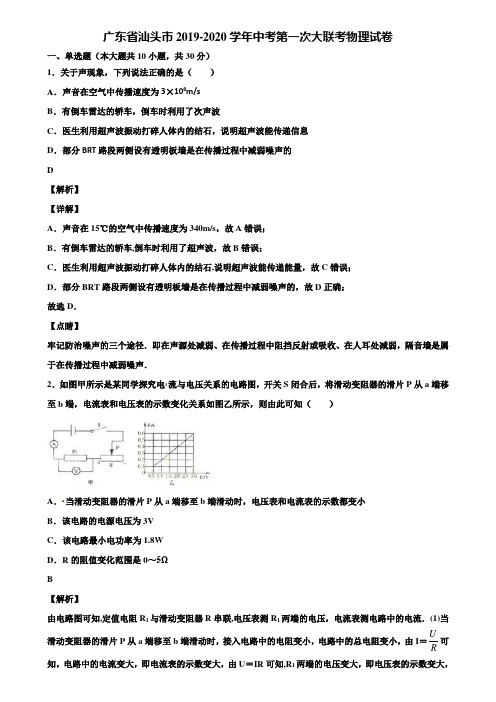 广东省汕头市2019-2020学年中考第一次大联考物理试卷含解析