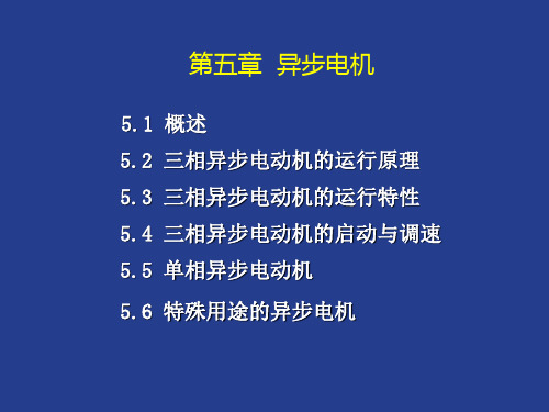 电机学 — 第五章 异步电机