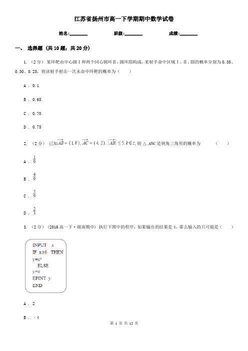 江苏省扬州市高一下学期期中数学试卷