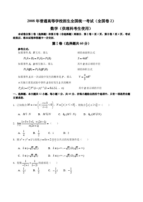 2008年高考理科数学试题及答案-全国卷2