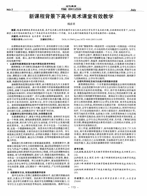 新课程背景下高中美术课堂有效教学