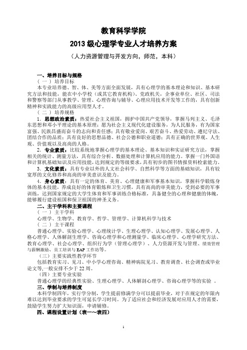 嘉应学院2013级心理学专业(师范本科)人才培养方案