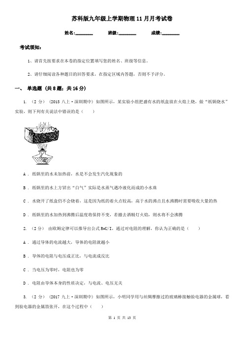 苏科版九年级上学期物理11月月考试卷