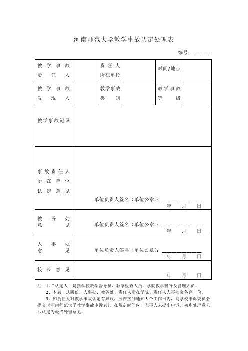 河南师范大学教学事故认定处理表