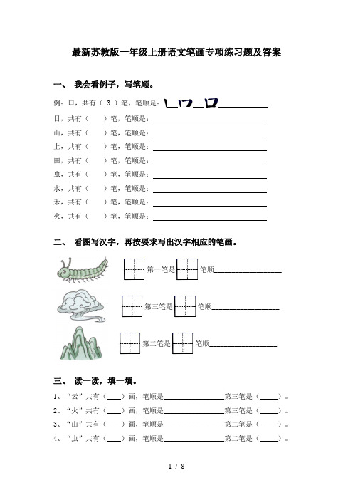 最新苏教版一年级上册语文笔画专项练习题及答案