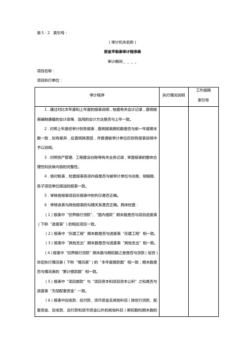 财务报表资金平衡表审计程序表