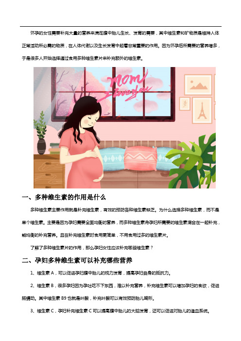 多种维生素片的作用是什么,孕期女性需要补充哪些维生素