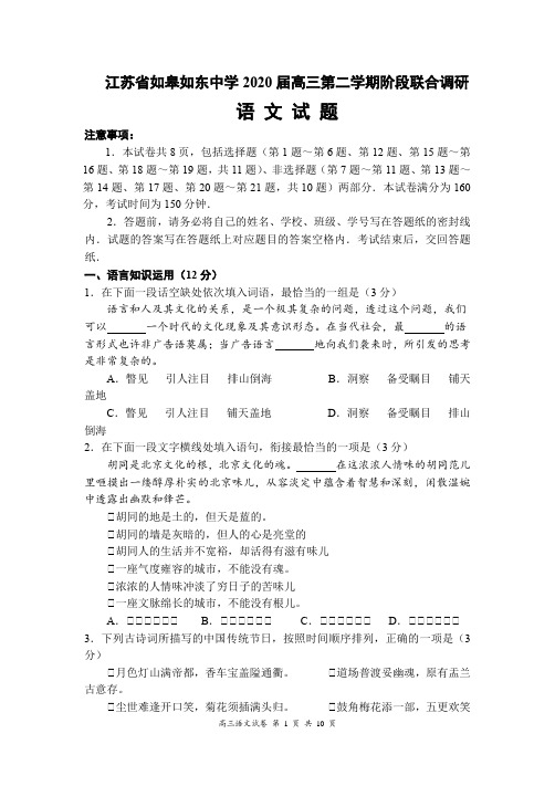 江苏省如皋如东中学2020届高三第二学期阶段联合调研语文试题(10页)