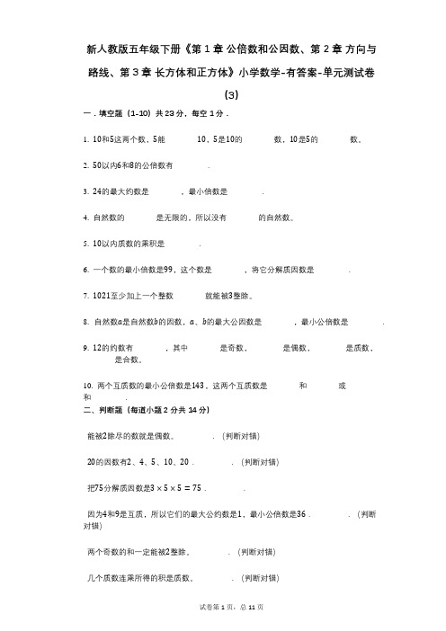 新人教版五年级下册《第1章2章、第3章》小学数学-有答案-单元测试卷(3)