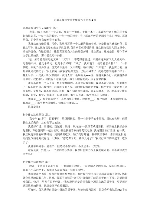 这就是我初中学生优秀作文优秀4篇