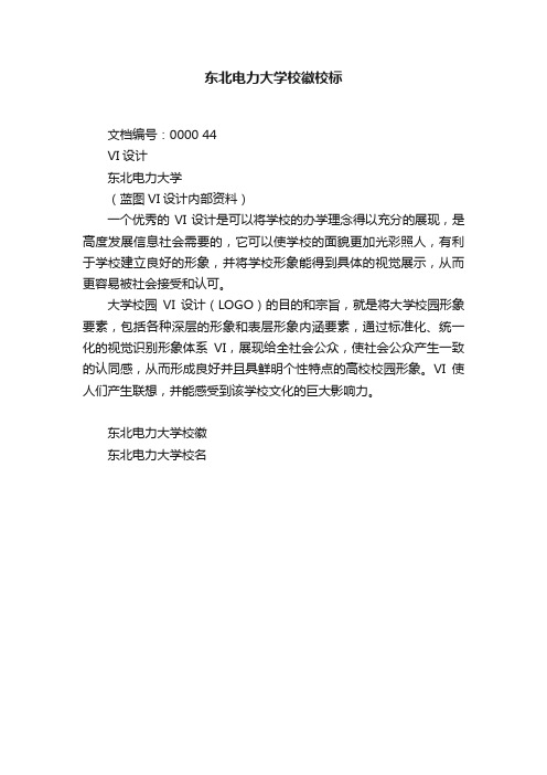 东北电力大学校徽校标