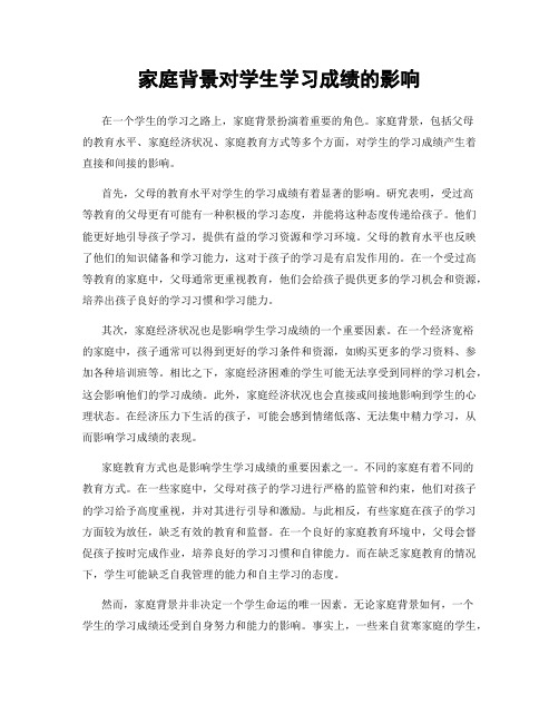 家庭背景对学生学习成绩的影响