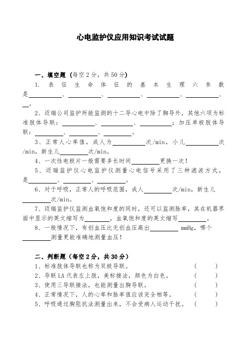 心电监护仪应用知识试题及答案